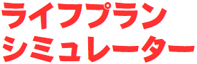 ライフプラン シミュレーター